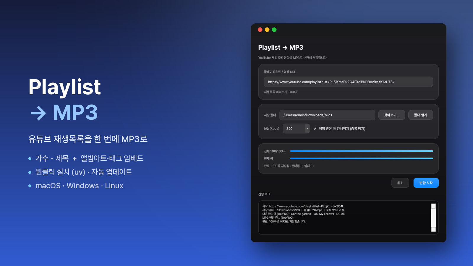 Playlist → MP3: 파이썬 데스크톱 앱, 설치까지 만들기